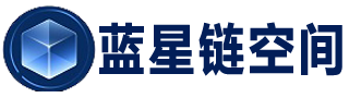 蓝星链